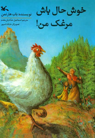خوشحال باش مرغک من